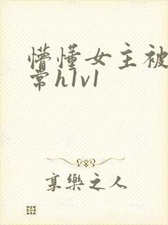 懵懂女主被脔日常h1v1