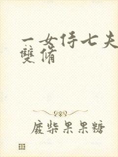 一女侍七夫巨H双修