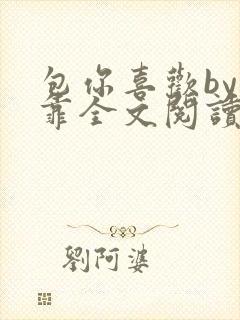 包你喜欢by靠靠全文阅读