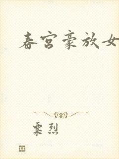 春宫豪放女