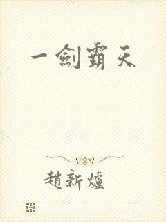 一剑霸天
