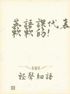 英语课代表的胸软软的!