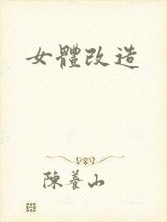 女体改造