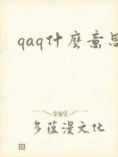 qaq什么意思