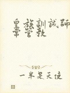 皇族训诫师的日常管教