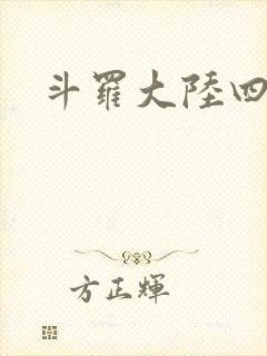 斗罗大陆四小说