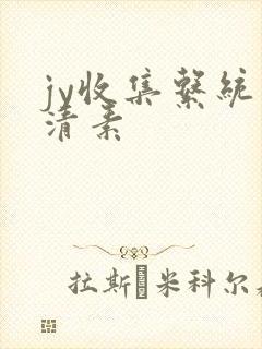 jy收集系统白清素