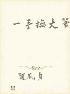 一手抚大笔趣阁