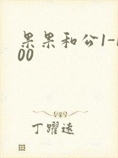 果果和公1-100