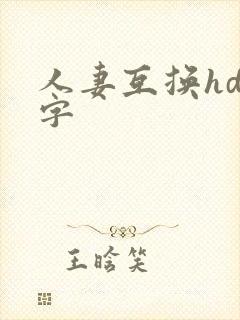 人妻互换hd中字