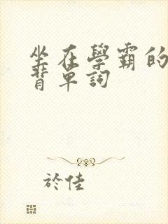 坐在学霸的鸡上背单词