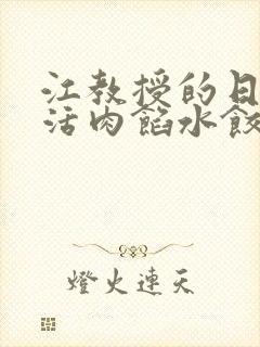 江教授的日常生活肉馅水饺