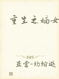 重生之嫡女为妃