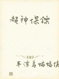 超神保镖