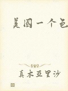 美国一个色