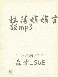 性荡娟娟有声小说mp3
