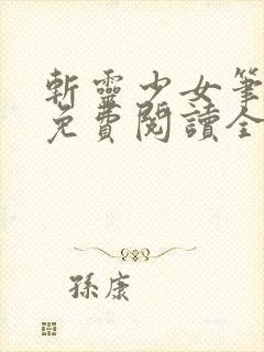 斩灵少女笔趣阁免费阅读全文