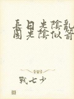 长日光阴乱作一团光阴似箭时渺