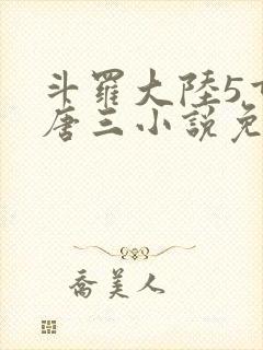 斗罗大陆5重生唐三小说免费阅读