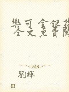 乐可 金银花露 全文免费阅读