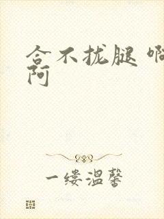 合不拢腿 啊肥阿