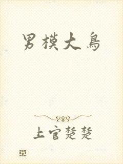 男模大鸟