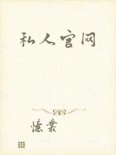 私人官网