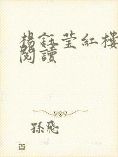 杨钰莹红楼全文阅读