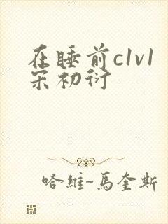 在睡前c1v1宋初衍