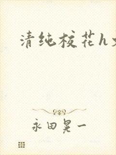 清纯校花h文
