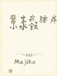 医生我腰疼肉馅小水饺