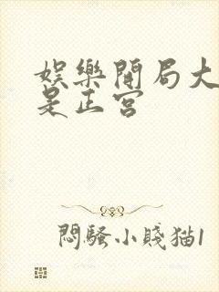 娱乐开局大幂幂是正宫