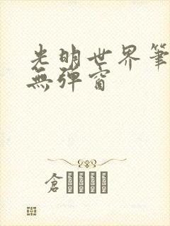 光明世界笔趣阁无弹窗