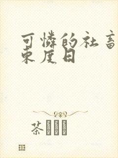 可怜的社畜by东度日