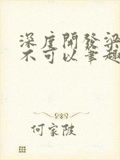 深度开发梁医生不可以笔趣阁