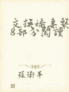 交换娇妻系列38部分阅读