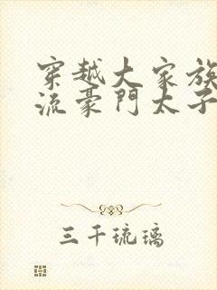 穿越大家族之风流豪门太子爷