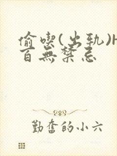 偷吃(出轨)H百无禁忌