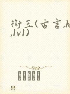 衔玉(古言,h,1v1)