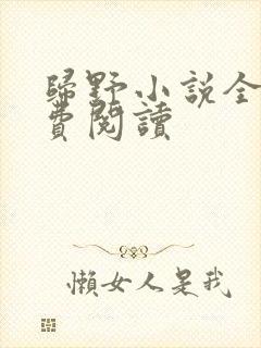 归野小说全文免费阅读