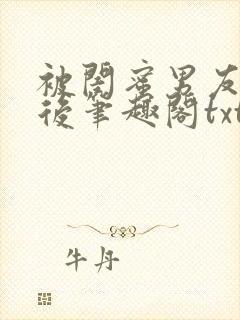 被闺蜜男友认错后笔趣阁txt