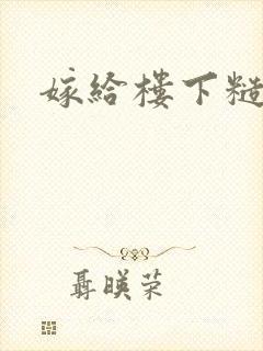 嫁给楼下糙汉后