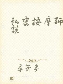 私密按摩师 小说