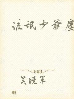 流氓少爷尘世游