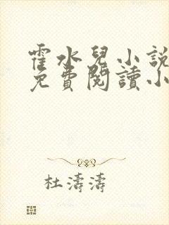 霍水儿小说全文免费阅读小说