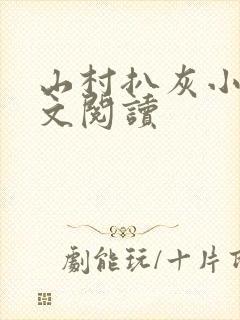 山村扒灰小说全文阅读