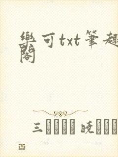 乐可txt笔趣阁