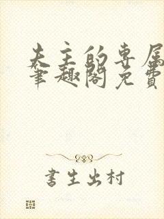 夫主的专属妻奴笔趣阁免费阅读