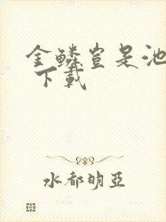 金鳞岂是池中物 下载