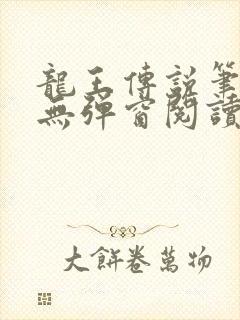 龙王传说笔趣阁无弹窗阅读